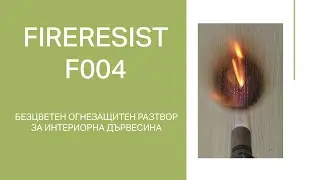FIRERESIST F004 - Безцветен огнезащитен разтвор за интериорна дървесина 🔥
