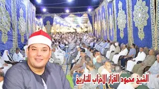 الشيخ محمود محمد القزاز | الأحزاب | عزاء حرم المرحوم الحاج الشحات خميس | الكمالية-المحلة ١٩_٨_٢٠٢٤