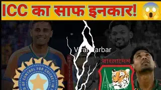 ICC का बड़ा फैसला! Bangladesh की Venue Change Demand हुई Reject | Breaking Cricket News