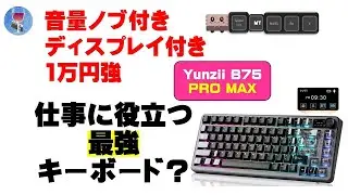 仕事に役立つ最強キーボード?  Yunzii B75 PRO MAX #yunzii