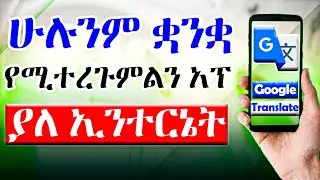 ሁሉንም ቋንቋ ያለ ኢንተርኔት የሚተረጉምልን አፕልኬሽን | How to translate all Languages