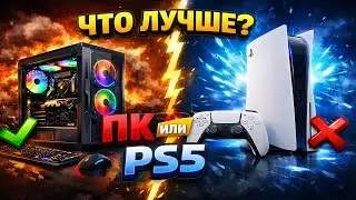 Что лучше купить ПК или PlayStation 5? Консоль или Компьютер, что выбрать?