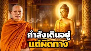 ไม่รู้ตัว ว่ากำลังหลงทาง กรรม… ธรรมะคลายทุกข์ พระมหาบุญช่วย ปัญญาวชิโร