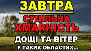СУЦІЛЬНА ХМАРНІСТЬ, ДОЩІ ТА ВІТЕР?! Прогноз погоди на 9 ВЕРЕСНЯ