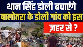 Than sing doli बचाएंगे बालोतरा के डोली गांव को इस ज़हर से ? Than sing doli latest news