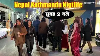 नेपाल के काठमांडू की 2 बजे की नाईटलाईफ  | Nepal  kathmandu Nightlife  | Ep-04