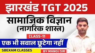 Jharkhand TGT paper 2 || MCQ  QUESTIONS  || CIVICS / POLITY | Sbexam Classes  day 11