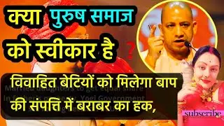 Yogi Adityanath- married daughter to get equal share in fathers property - do you support this #upsc