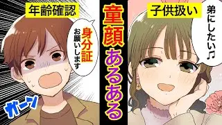 【漫画】童顔にありがちなこと3選