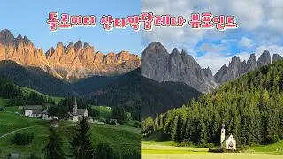돌로미티 산타막달레나 뷰 포인트 코스