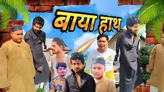 बाया हाथ | baya hath | Jam studio 
