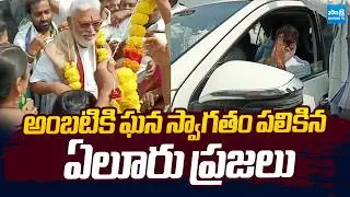 Eluru People Grand Welcome to Ambati Rambabu | Ambati Release From Jail  |@SakshiTVLIVE