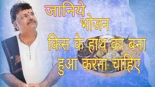 जानिए... भोजन किस के हाथ का बना हुआ करना चाहिए  || Special Speech || Murlidhar Ji ||