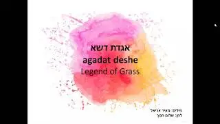 Hebrew songs - אגדת דשא  Legend of Grass