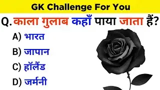 Gk Questions || Gk ke sawal || General knowledge || Gk Quiz || Gk Vortex
