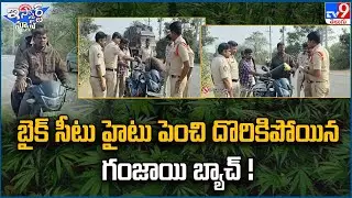 iSmart News : బైక్ సీటు హైటు పెంచి దొరికిపోయిన గంజాయి బ్యాచ్ ! - TV9