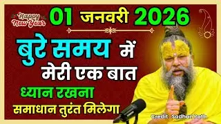 बुरे समय में एक बात | प्रेमानंद जी महाराज सत्संग ।। 30 दिसंबर 2025 ।। Premanand Ji Maharaj ।। 