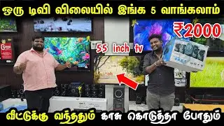 ஒரு TV விலைக்கு இங்க 5 வாங்கலாம் | Cheapest Android Smart Led Tv | Wholesale Tv Market