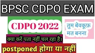 cdpo exam date 2021 | bpsc cdpo exam date | bpsc exam date 2021 | cdpo exam date | cdpo exam update