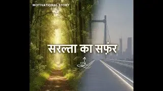 सरलता का सफ़र - Motivational Story