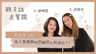 親子話老實說 | EP4.小孩幾歲學鋼琴比較適合？但父母你準備好了嗎