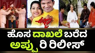 Appu Movie Re Release | Appu Re Release | Appu Kannada Movie | Puneeth Rajkumar | Kotian Creations