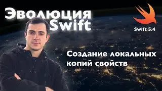Создание локальных копий свойств