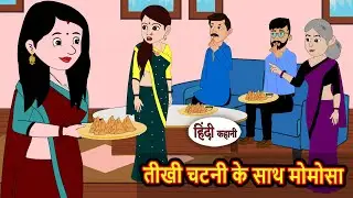 तीखी चटनी के साथ मोमोसा | Moral Stories | Stories in Hindi | Bedtime Stories | Fairy Tales