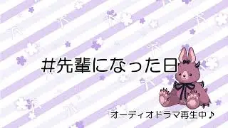 小樽潮風高校オーディオドラマ「#先輩になった日」