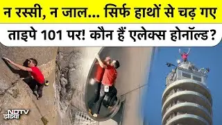 Who is Alex Honnold? वो शख्स जिसने Taipei 101 पर बिना Safety Gear चढ़कर दुनिया को चौंका दिया, देखें