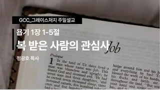 ㅣ정광호목사ㅣGCC_그레이스처치 주일예배설교M