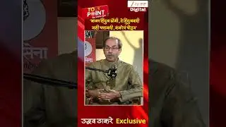 Uddhav Thackeray On BJP  |'भाजप हिंदुत्व ढोंगी, ते हिुंदुत्ववादी नाही सत्तावादी, कंबरेचं सोडून'