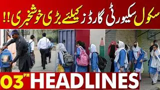 Great news for school security guards | Govt Big Decision | 03 PM Headlines Lahore News HD