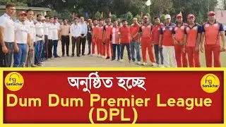 OFDC Sports Club -এর পরিচালনায় DumDum Premier League (DPL - 2024-2025) অনুষ্ঠিত হচ্ছে
