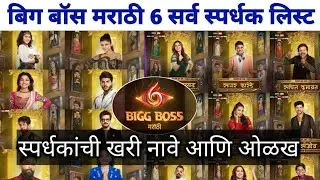 Bigg Boss Marathi 6 चे सर्व स्पर्धकांची नावे आणि ओळख! घ्या जाणून! | Bigg Boss Marathi 6 contestant 