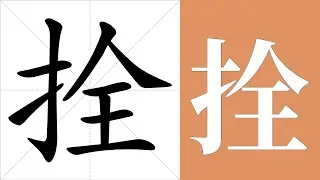 拴的笔画顺序教学，拴的意思，拴的字义解释，拴的字典查询，拴的汉字编码。 Meaning of 拴, definition of 拴, stroke order of 拴.