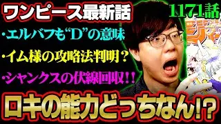【ワンピース 最新話】ロキとラグニル最強すぎるやろ！エルバフも“D”でイム様の攻略法判明!?シャンクスが泣いていた理由とは…※ジャンプ ネタバレ 注意【 ONE PIECE 1171話 】