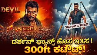 D-Boss Fans Create History! 300 Feet Cutout for #thedevil | ಸ್ಯಾಂಡಲ್ ವುಡ್ ಶೇಕ್! #dboss #dbossfans 