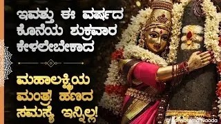 💰ಇವತ್ತು ಈ ವರ್ಶದ ಕೊನೆಯ ಶುಕ್ರವಾರ ಕೇಳಲೇಬೇಕಾದ ಮಹಾಲಕ್ಷ್ಮಿಯ ಮಂತ್ರ! ಹಣದ ಸಮಸ್ಯೆ ಇನ್ನಿಲ್ಲ! Mahalakshmi Mantra