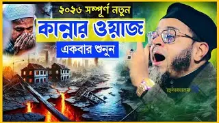 ২০২৬ সম্পূর্ণ নতুন কান্নার ওয়াজ।মুফতি নাসির উদ্দীন আনসারী।হেদায়াতের গল্প।কান্নার ওয়াজ।2026
