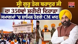 Sri Guru Tegh BahadurJi ਦਾ 350ਵਾਂ ਸ਼ਹੀਦੀ ਦਿਹਾੜਾ,ਸਮਾਗਮਾਂ 'ਚ ਸ਼ਾਮਿਲ ਹੋਣਗੇ CM Mann|Takhat Sri Hazur Sahib