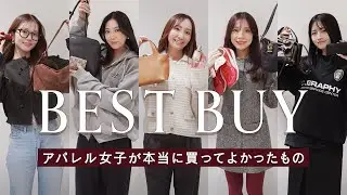 2025ベストバイ👑 今年買ってよかった購入品紹介HAUL🛍 知る人ぞ知るお手ごろバッグから穴場アイテムまでアパレル女子が買ってよかったものを紹介！~BUYMA(バイマ)購入品紹介~
