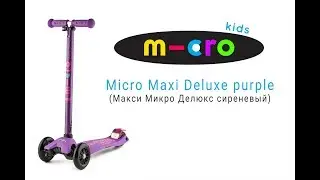 Трехколесный самокат Maxi Micro Deluxe сиреневый | Распаковка | Обзор | Unboxing | Review