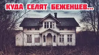 Куда Сейчас Селят Беженцев в Норвегии...