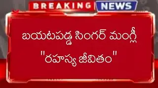 Singer Mangli Secret Life Revealed | Telugu Singer Mangli Life Story