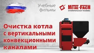 Очистка котла с вертикальными конвекционными каналами