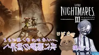 【LITTLE NIGHTMERES 3】 #3 悪夢を食い散らかしてやる！