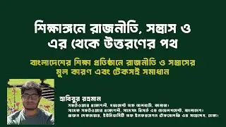 শিক্ষাঙ্গনে রাজনীতি, সন্ত্রাস ও এর থেকে উত্তরণের পথ
