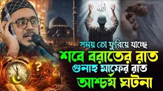 হে যুবক ভাগ্য পরিবর্তনের রাত শবে বরাতের সঠিক ফজিলত ও আমল | পীরজাদা মহেবুল্লাহ হোসাইনী ওয়াজ 2026