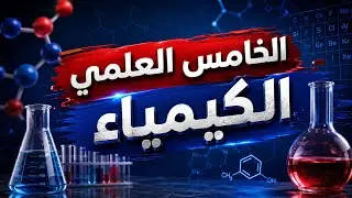شرح مسائل الفصل الرابع التركيز بالنسب الحجمية والكتلية